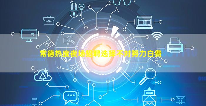 常德热度夜场招聘选择不对努力白费